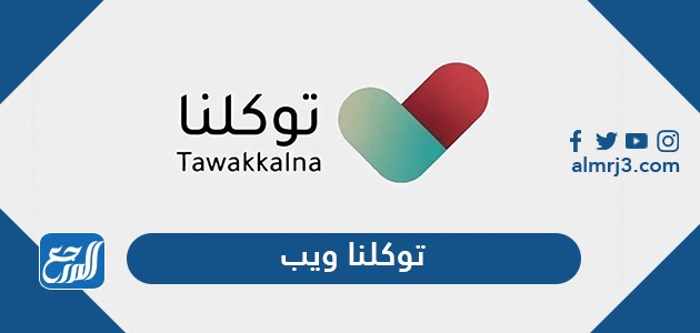 توكلنا ويب