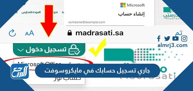 جاري تسجيل حسابك في مايكروسوفت مدرستي