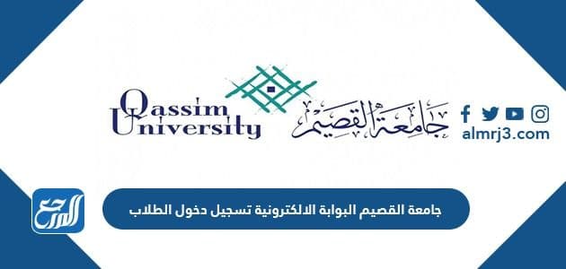 جامعة القصيم البوابة الالكترونية تسجيل دخول الطلاب