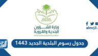 جدول رسوم البلدية الجديد 1443 وطريقة استخدام حاسبة الرسوم البلدية