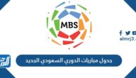 جدول مباريات الدوري السعودي الجديد 2021