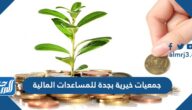 أرقام جمعيات خيرية بجدة للمساعدات المالية 1447