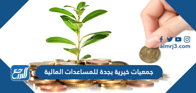 جمعيات خيرية بجدة للمساعدات المالية
