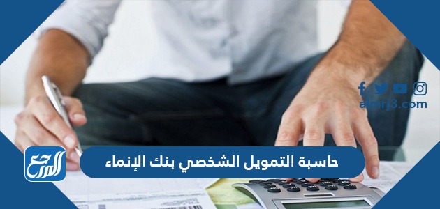 حاسبة التمويل الشخصي بنك الإنماء