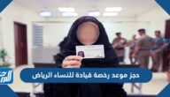خطوات حجز موعد رخصة قيادة للنساء الرياض 1444