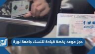 حجز موعد رخصة قيادة للنساء جامعة نورة 1447