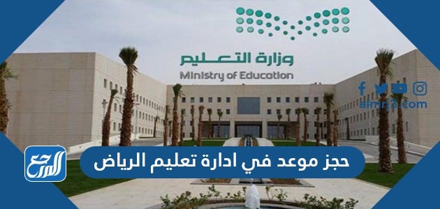 تعليم إدارة الرياض حجز موعد في رابط بوابة الرياض