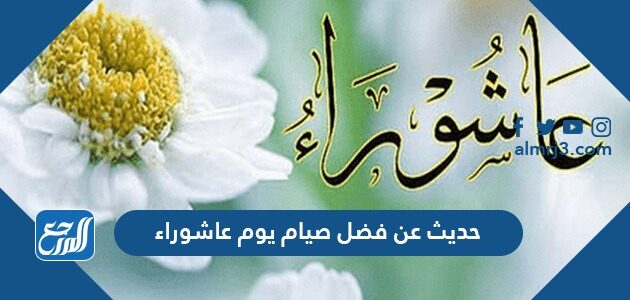 صوم عاشوراء حديث