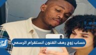 حساب زوج رهف القنون انستقرام الرسمي