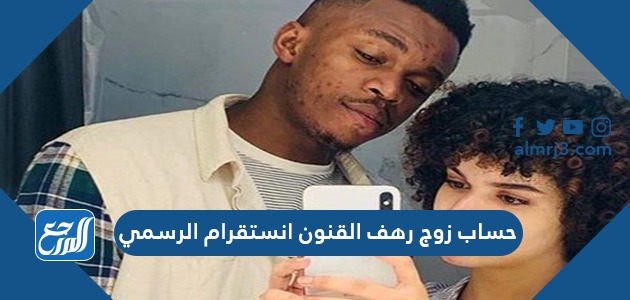 حساب زوج رهف القنون انستقرام الرسمي