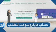 طريقة انشاء حساب مايكروسوفت Microsoft Office للطلاب 1445