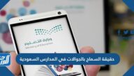 حقيقة السماح بالجوالات في المدارس 1443 السعودية