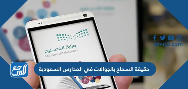 حقيقة السماح بالجوالات في المدارس 1443 السعودية