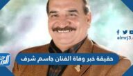 حقيقة خبر وفاة الفنان جاسم شرف