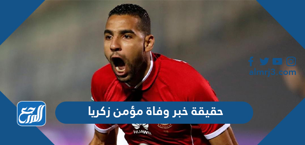 حقيقة خبر وفاة مؤمن زكريا