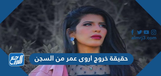 حقيقة خروج اروى عمر من السجن