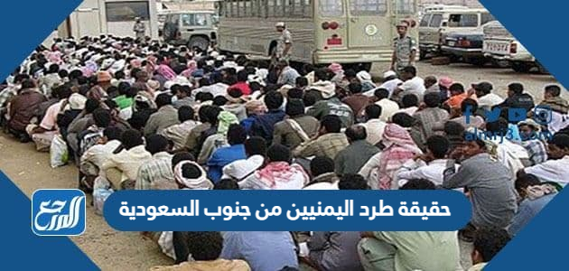 اجلاء اليمنيين من جنوب السعودية