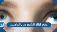 حكم إزالة الشعر بين الحاجبين