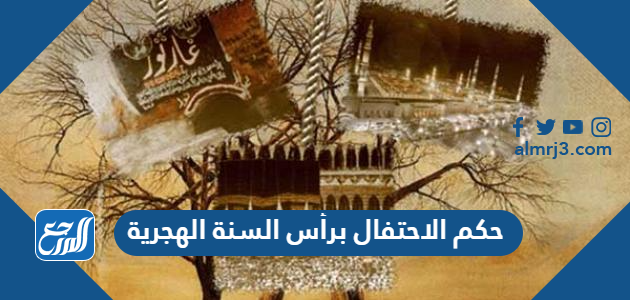 حكم الاحتفال برأس السنة الهجرية