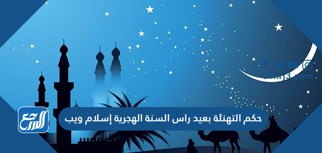 حكم التهنئة بعيد راس السنة الهجرية إسلام ويب
