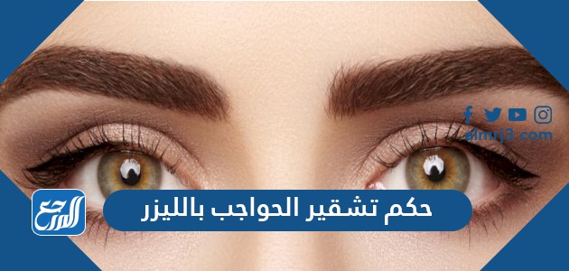 حكم تشقير الحواجب بالليزر