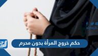 حكم خروج المرأة بدون محرم