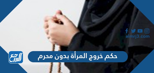 حكم خروج المرأة بدون محرم