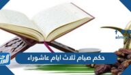 حكم صيام ثلاث ايام عاشوراء