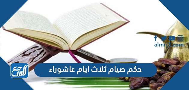 حكم صيام ثلاث ايام عاشوراء