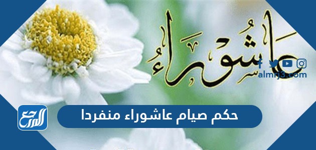 حكم صيام عاشوراء منفردا