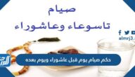 حكم صيام يوم قبل عاشوراء ويوم بعده حكم صيام يوم قبل عاشوراء ويوم بعده