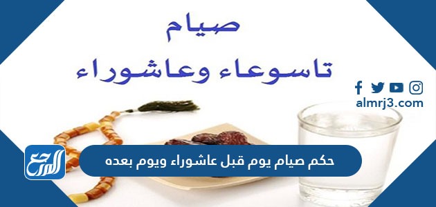حكم صيام يوم قبل عاشوراء ويوم بعده
