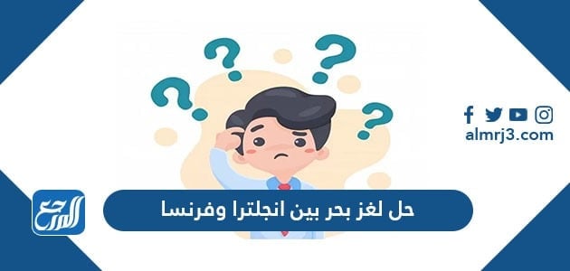حل لغز بحر بين انجلترا وفرنسا