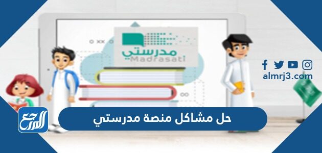 حل جميع مشاكل منصة مدرستي 1447