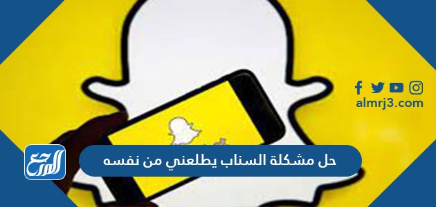 حل مشكلة السناب يطلعني من نفسه