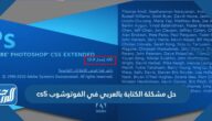 حل مشكلة الكتابة بالعربي في الفوتوشوب cs5