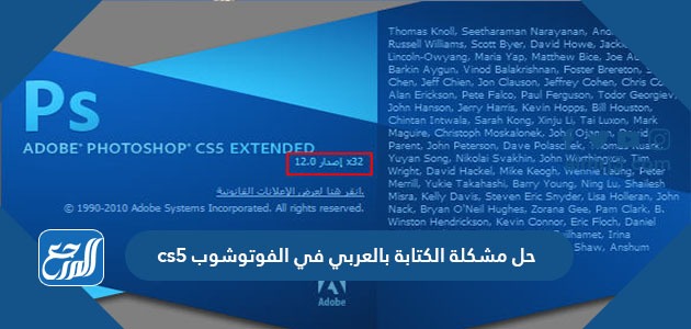 حل مشكلة الكتابة بالعربي في الفوتوشوب cs5