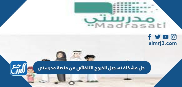 حل مشكلة تسجيل الخروج التلقائي من منصة مدرستي