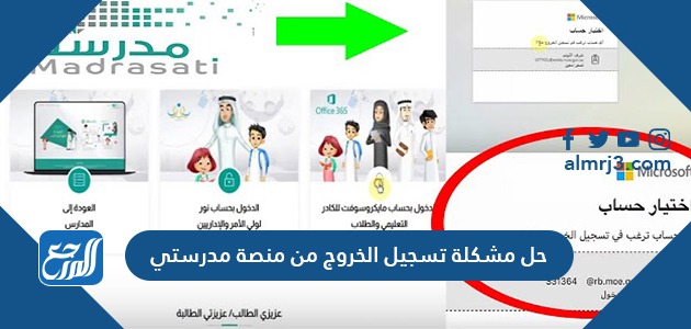 حل مشكلة تسجيل الخروج من منصة مدرستي