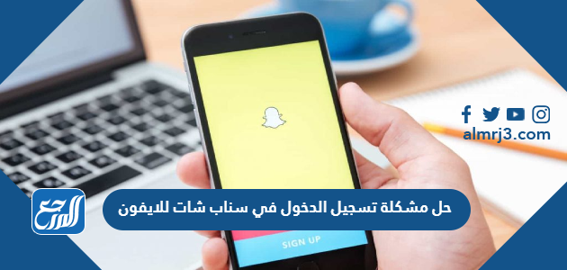 حل مشكلة تسجيل الدخول في سناب شات للايفون