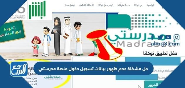 حل مشكلة عدم ظهور بيانات تسجيل دخول منصة مدرستي