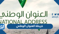 ما هي خريطة العنوان الوطني وكيفية الحصول عليها
