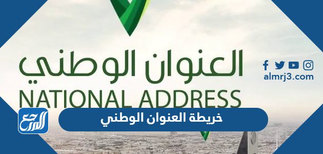 خريطة العنوان الوطني