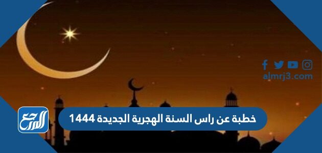 خطبة عن راس السنة الهجرية الجديدة 1448