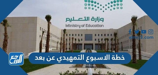 خطة الاسبوع التمهيدي عن بعد 1443