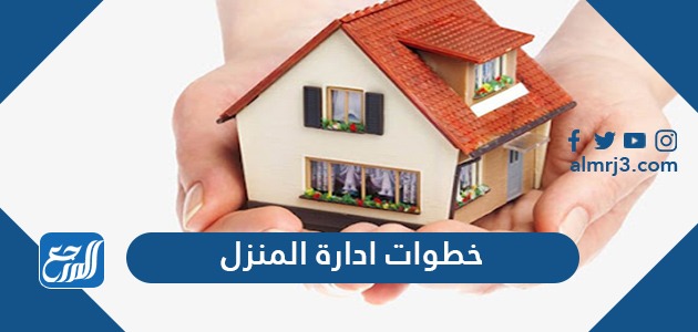 خطوات ادارة المنزل