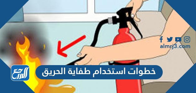 خطوات استخدام طفاية الحريق