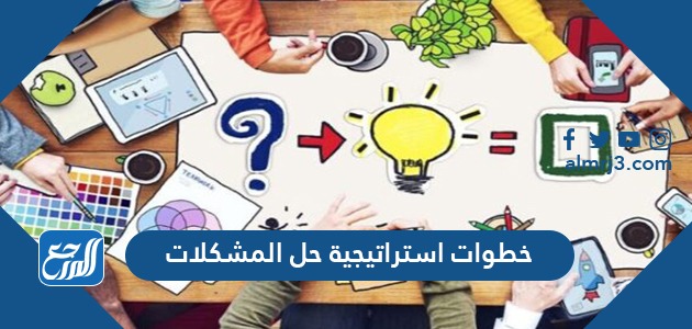 خطوات استراتيجية حل المشكلات