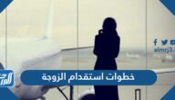 شرح خطوات استقدام الزوجة للمقيمين في السعودية 2025