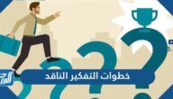 خطوات التفكير الناقد